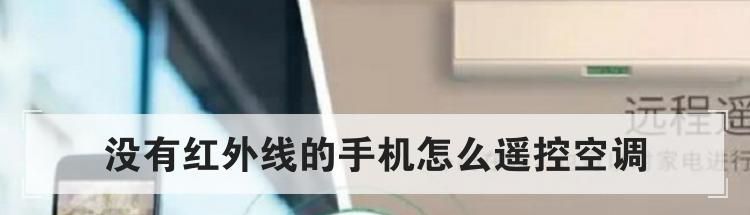 没有红外线的手机怎么遥控空调