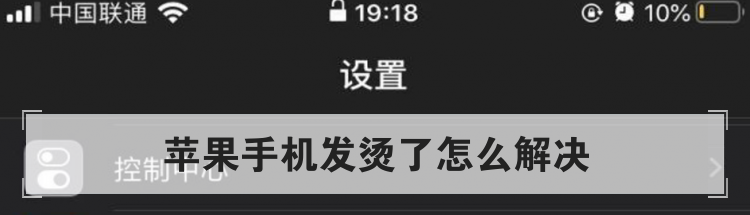 苹果手机发烫了怎么解决
