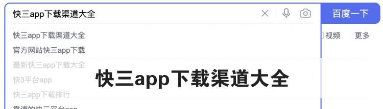 快三app下载渠道大全