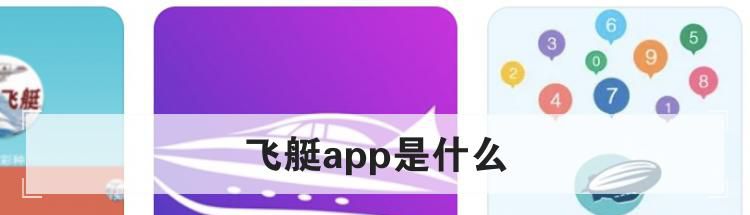 飞艇app是什么