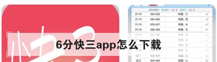 6分快三app怎么下载