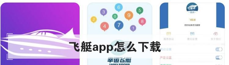 飞艇app怎么下载