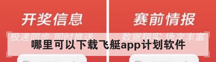 哪里可以下载飞艇app计划软件