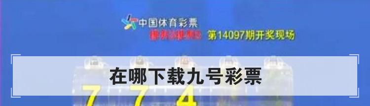 在哪下载九号彩票