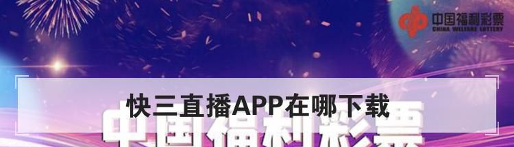 快三直播APP在哪下载