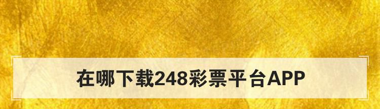 在哪下载248彩票平台APP