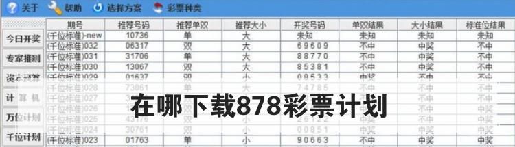 在哪下载878彩票计划