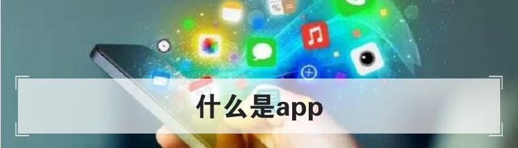 什么是app
