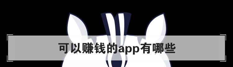 可以赚钱的app有哪些