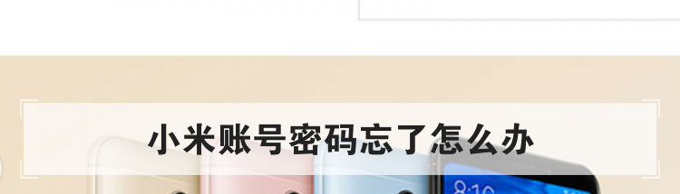 小米账号密码忘了怎么办