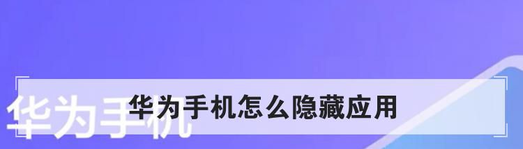 华为手机怎么隐藏应用