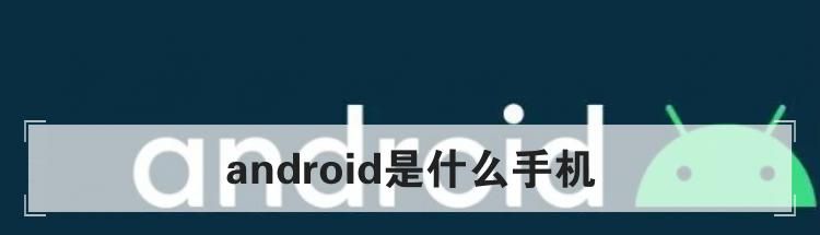 android是什么手机