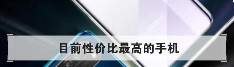 目前性价比最高的手机