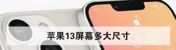 苹果13屏幕多大尺寸