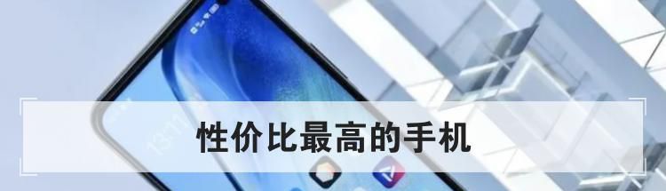性价比最高的手机