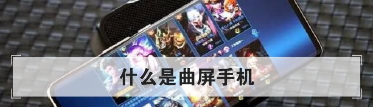 什么是曲屏手机