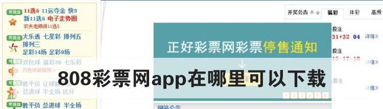 808彩票网app在哪里可以下载
