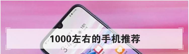 1000左右的手机推荐