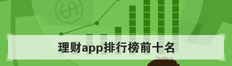 理财app排行榜前十名