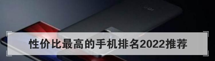 性价比最高的手机排名2022推荐