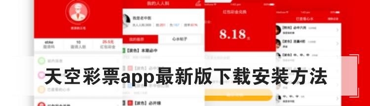 天空彩票app最新版下载安装方法