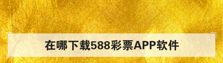 在哪下载588彩票APP软件