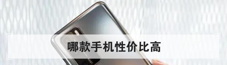 哪款手机性价比高