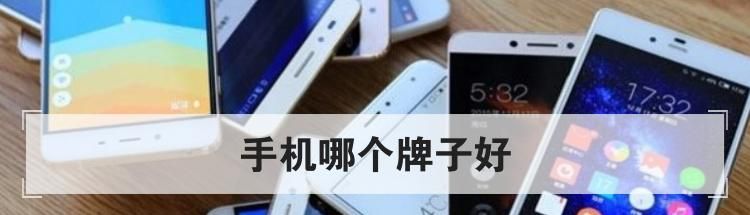手机哪个牌子好