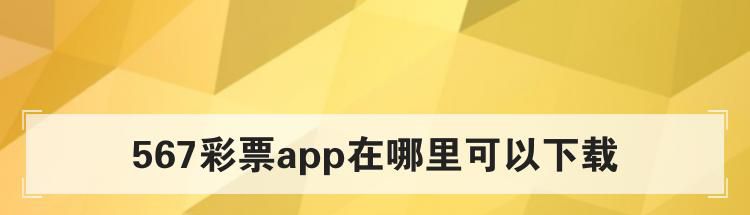 567彩票app在哪里可以下载