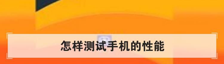 怎样测试手机的性能