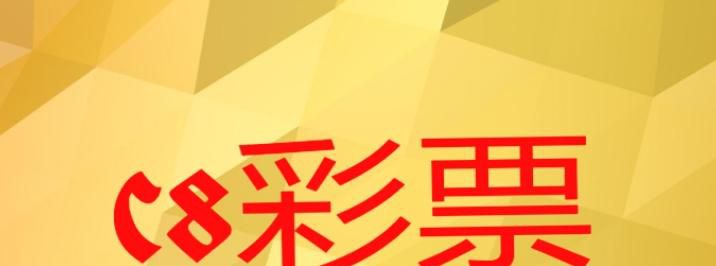 c8彩票平台APP在哪里下载