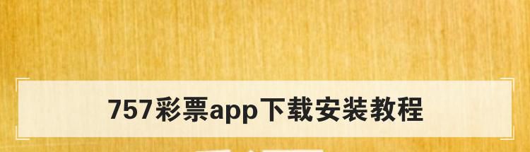 757彩票app下载安装教程