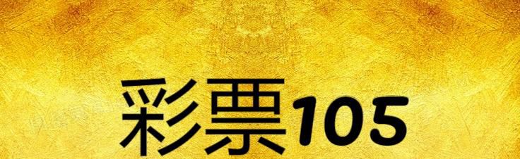 彩票105旧版手机版app怎么下载