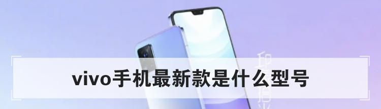 vivo手机最新款是什么型号