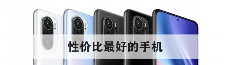 性价比最好的手机