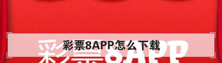 彩票8APP怎么下载
