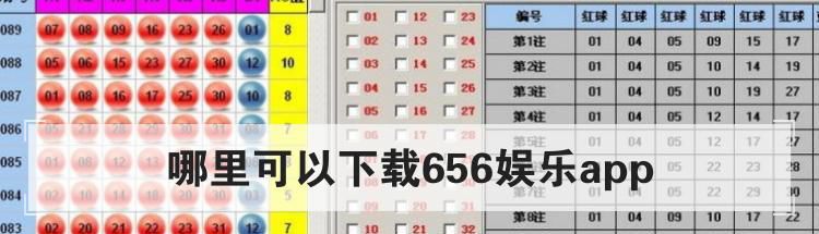 哪里可以下载656娱乐app