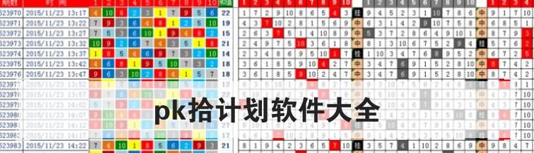 pk拾计划软件大全