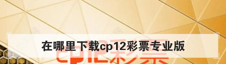 在哪里下载cp12彩票专业版
