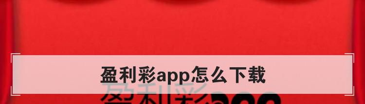 盈利彩app怎么下载