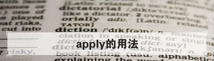 apply的用法