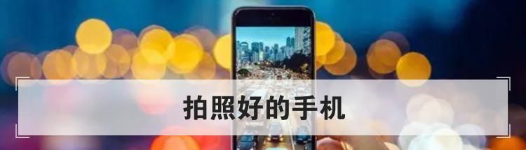 拍照好的手机
