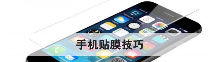 手机贴膜技巧