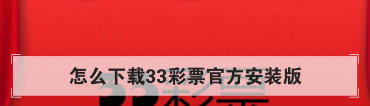 怎么下载33彩票官方安装版