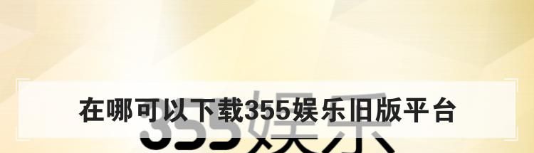 在哪可以下载355娱乐旧版平台