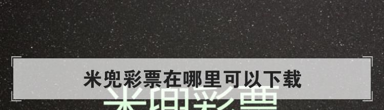 米兜彩票在哪里可以下载