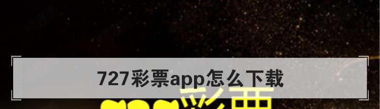 727彩票app怎么下载