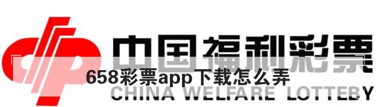 658彩票app下载怎么弄