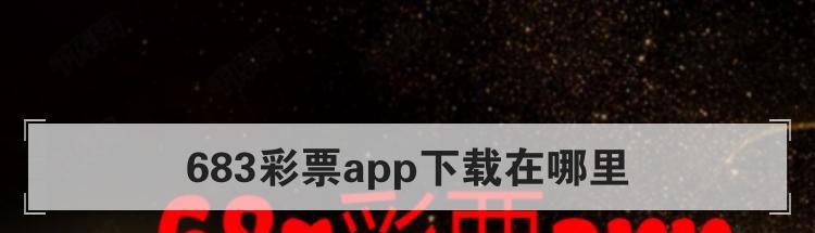 683彩票app下载在哪里