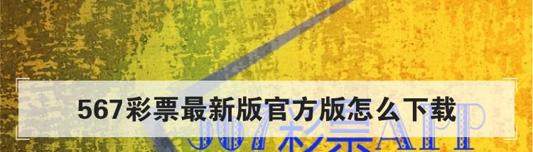 567彩票最新版官方版怎么下载